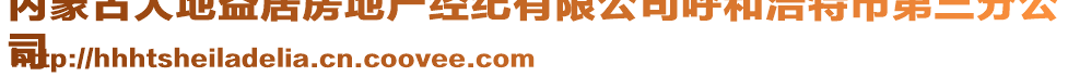 內(nèi)蒙古大地益居房地產(chǎn)經(jīng)紀(jì)有限公司呼和浩特市第三分公
司