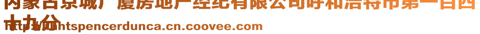 內(nèi)蒙古京城廣廈房地產(chǎn)經(jīng)紀(jì)有限公司呼和浩特市第一百四
十九分