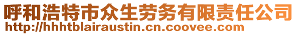 呼和浩特市眾生勞務(wù)有限責(zé)任公司