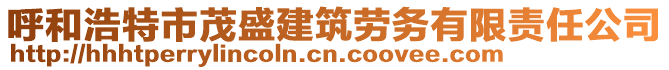 呼和浩特市茂盛建筑勞務(wù)有限責(zé)任公司