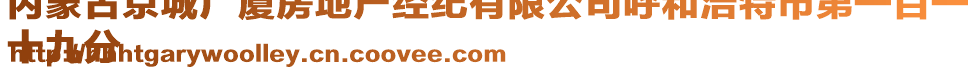 內(nèi)蒙古京城廣廈房地產(chǎn)經(jīng)紀有限公司呼和浩特市第一百一
十九分