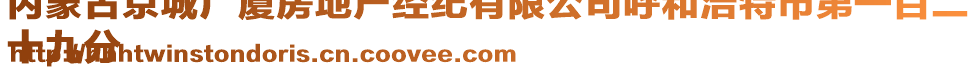 內(nèi)蒙古京城廣廈房地產(chǎn)經(jīng)紀(jì)有限公司呼和浩特市第一百二
十九分