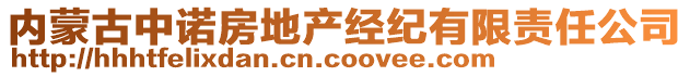 內(nèi)蒙古中諾房地產(chǎn)經(jīng)紀(jì)有限責(zé)任公司