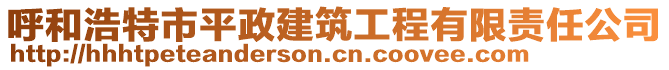 呼和浩特市平政建筑工程有限責(zé)任公司