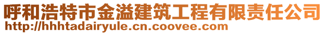 呼和浩特市金溢建筑工程有限責任公司