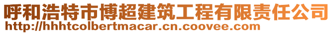 呼和浩特市博超建筑工程有限責(zé)任公司