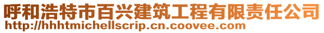 呼和浩特市百興建筑工程有限責(zé)任公司