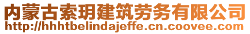 內(nèi)蒙古索玥建筑勞務(wù)有限公司