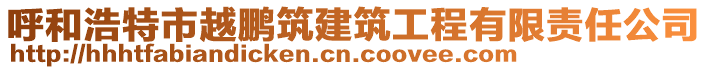 呼和浩特市越鵬筑建筑工程有限責任公司