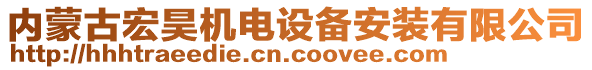 內(nèi)蒙古宏昊機(jī)電設(shè)備安裝有限公司