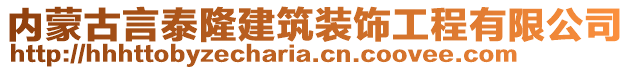 內蒙古言泰隆建筑裝飾工程有限公司