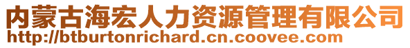 內(nèi)蒙古海宏人力資源管理有限公司