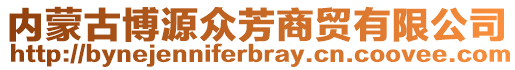 內(nèi)蒙古博源眾芳商貿(mào)有限公司