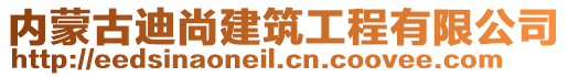 內(nèi)蒙古迪尚建筑工程有限公司