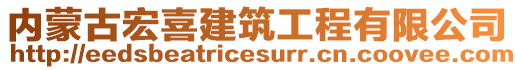 內(nèi)蒙古宏喜建筑工程有限公司