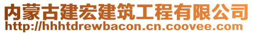 內(nèi)蒙古建宏建筑工程有限公司