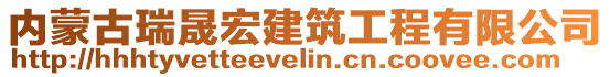 內(nèi)蒙古瑞晟宏建筑工程有限公司