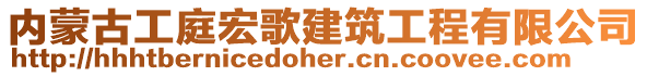 內(nèi)蒙古工庭宏歌建筑工程有限公司