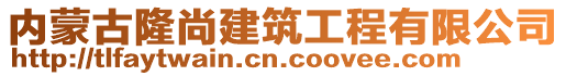 內(nèi)蒙古隆尚建筑工程有限公司