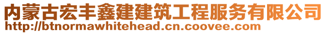 內(nèi)蒙古宏豐鑫建建筑工程服務(wù)有限公司