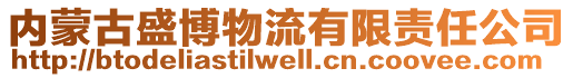 內(nèi)蒙古盛博物流有限責(zé)任公司