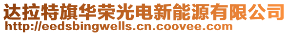 達(dá)拉特旗華榮光電新能源有限公司