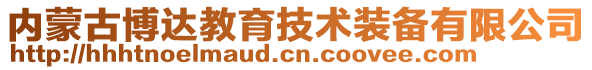 內(nèi)蒙古博達(dá)教育技術(shù)裝備有限公司