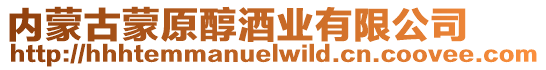 內(nèi)蒙古蒙原醇酒業(yè)有限公司
