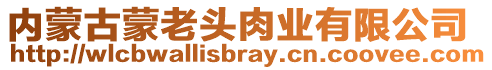 內(nèi)蒙古蒙老頭肉業(yè)有限公司