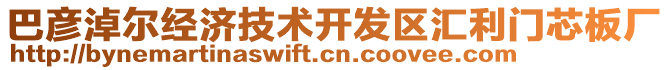 巴彥淖爾經(jīng)濟(jì)技術(shù)開發(fā)區(qū)匯利門芯板廠