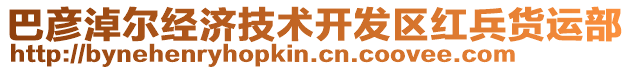 巴彥淖爾經(jīng)濟(jì)技術(shù)開發(fā)區(qū)紅兵貨運(yùn)部