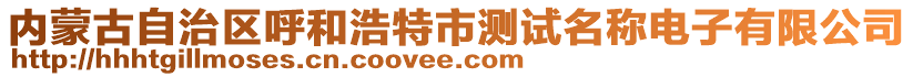 內(nèi)蒙古自治區(qū)呼和浩特市測(cè)試名稱(chēng)電子有限公司