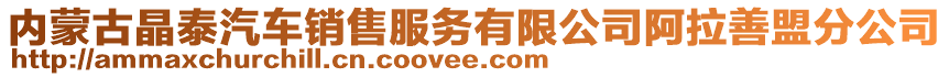 內(nèi)蒙古晶泰汽車銷售服務(wù)有限公司阿拉善盟分公司