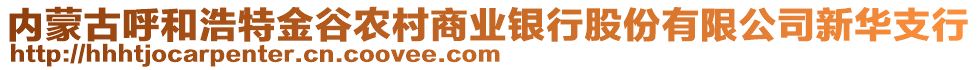 內(nèi)蒙古呼和浩特金谷農(nóng)村商業(yè)銀行股份有限公司新華支行