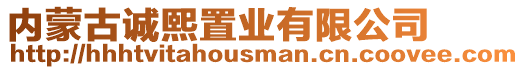 內(nèi)蒙古誠熙置業(yè)有限公司