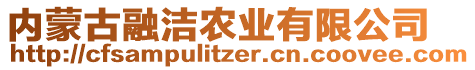 內(nèi)蒙古融潔農(nóng)業(yè)有限公司