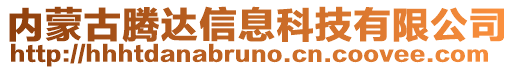 内蒙古腾达信息科技有限公司