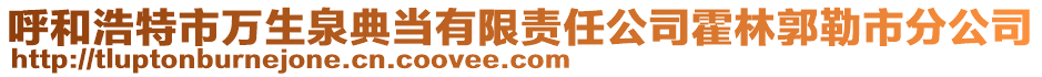 呼和浩特市萬生泉典當(dāng)有限責(zé)任公司霍林郭勒市分公司