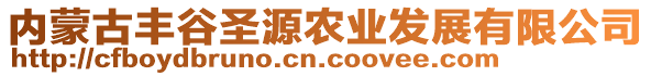 內(nèi)蒙古豐谷圣源農(nóng)業(yè)發(fā)展有限公司