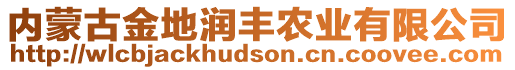 內(nèi)蒙古金地潤豐農(nóng)業(yè)有限公司