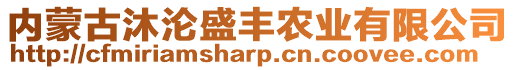 內(nèi)蒙古沐淪盛豐農(nóng)業(yè)有限公司