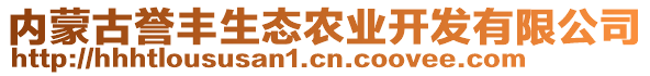 內(nèi)蒙古譽(yù)豐生態(tài)農(nóng)業(yè)開發(fā)有限公司