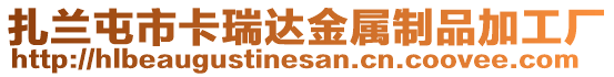 扎蘭屯市卡瑞達(dá)金屬制品加工廠