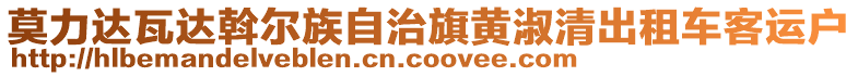 莫力達瓦達斡爾族自治旗黃淑清出租車客運戶