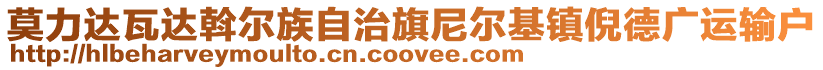 莫力達(dá)瓦達(dá)斡爾族自治旗尼爾基鎮(zhèn)倪德廣運(yùn)輸戶