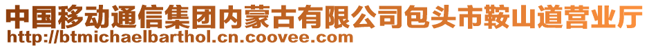 中國移動通信集團內蒙古有限公司包頭市鞍山道營業(yè)廳