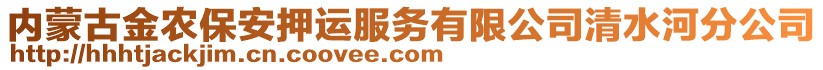 內(nèi)蒙古金農(nóng)保安押運(yùn)服務(wù)有限公司清水河分公司