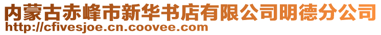 內(nèi)蒙古赤峰市新華書店有限公司明德分公司