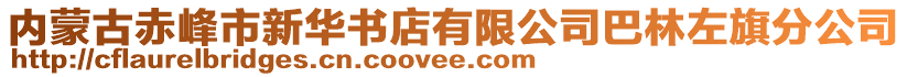 內(nèi)蒙古赤峰市新華書店有限公司巴林左旗分公司