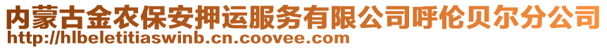 內(nèi)蒙古金農(nóng)保安押運服務(wù)有限公司呼倫貝爾分公司